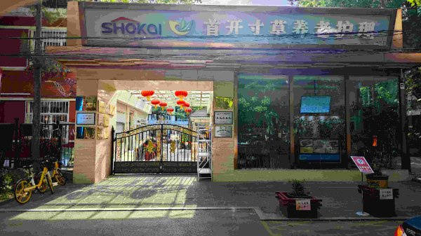 首开寸草+香河园福寿苑及特色机构盘点【2026最新】z6尊龙网站破解退休孤独养老困境：北京有名养老院推荐(图5)